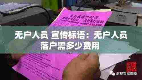 无户人员 宣传标语:无户人员落户需多少费用