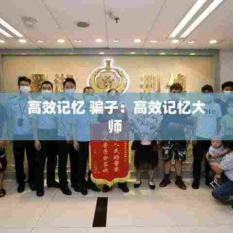 高效记忆 骗子:高效记忆大师