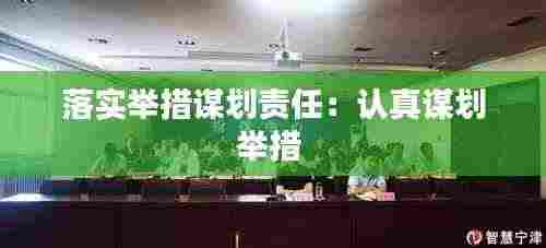 落实举措谋划责任：认真谋划举措 