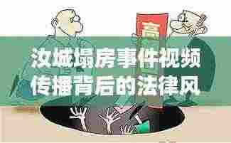 汝城塌房事件视频传播背后的法律风险警惕