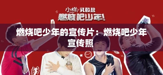 燃烧吧少年的宣传片:燃烧吧少年宣传照