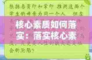 核心素质如何落实：落实核心素养的途径 