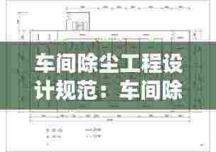 车间除尘工程设计规范:车间除尘系统平面图