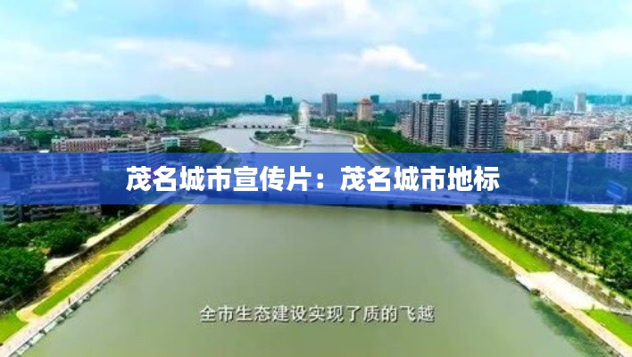 茂名城市宣传片:茂名城市地标