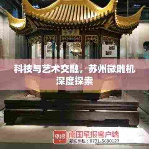 科技与艺术交融，苏州微雕机深度探索
