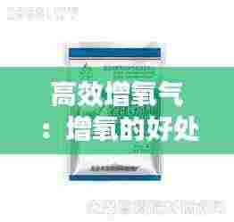 高效增氧气:增氧的好处