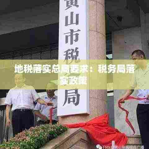 地税落实总局要求:税务局落实政策