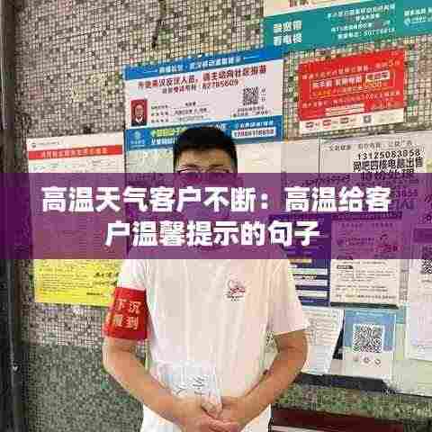 高温天气客户不断：高温给客户温馨提示的句子 