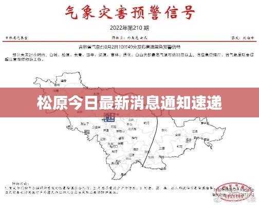 松原今日最新消息通知速递