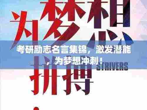 考研励志名言集锦，激发潜能，为梦想冲刺！