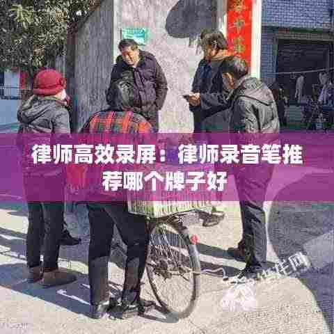 律师高效录屏：律师录音笔推荐哪个牌子好 
