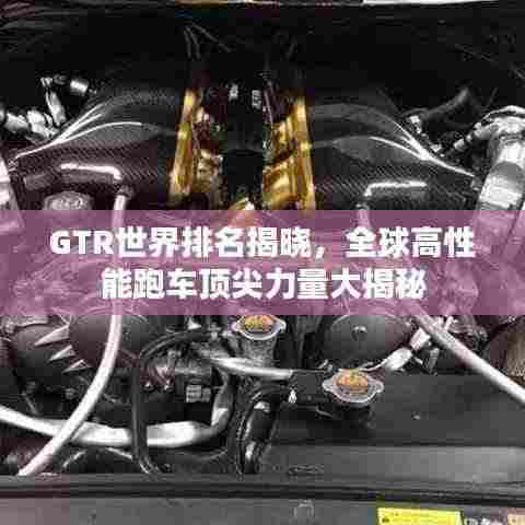 GTR世界排名揭晓,全球高性能跑车顶尖力量大揭秘