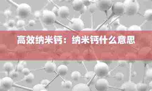 高效纳米钙：纳米钙什么意思 