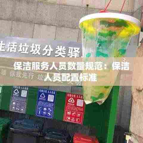 保洁服务人员数量规范:保洁人员配置标准
