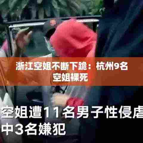 浙江空姐不断下跪：杭州9名空姐裸死 