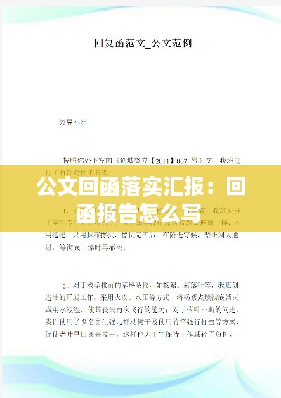公文回函落实汇报:回函报告怎么写