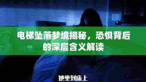 电梯坠落梦境揭秘，恐惧背后的深层含义解读