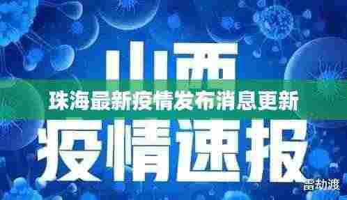 珠海最新疫情发布消息更新