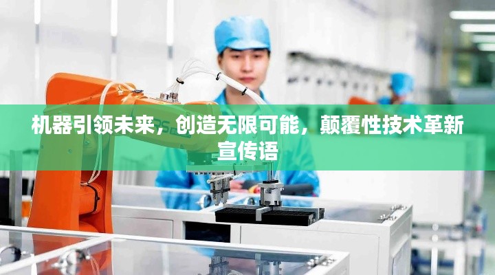机器引领未来,创造无限可能,颠覆性技术革新宣传语
