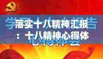 落实十八精神汇报:十八精神心得体会