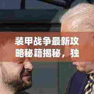 装甲战争最新攻略秘籍揭秘，独家图文指南助你成为战场霸主！