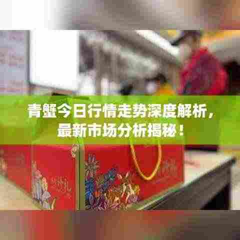 青蟹今日行情走势深度解析,最新市场分析揭秘!