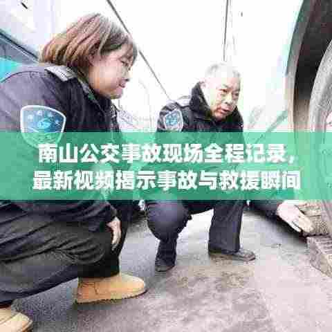 南山公交事故现场全程记录，最新视频揭示事故与救援瞬间