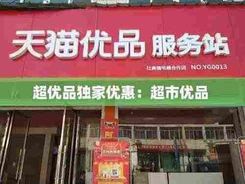 超优品独家优惠:超市优品