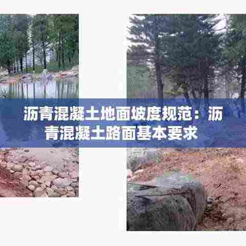 沥青混凝土地面坡度规范:沥青混凝土路面基本要求