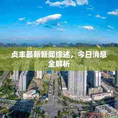 贞丰最新新闻综述,今日消息全解析