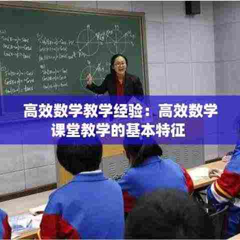 高效数学教学经验:高效数学课堂教学的基本特征