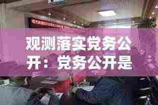 观测落实党务公开：党务公开是落实党员 