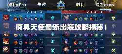 面具天使最新出装攻略揭秘！