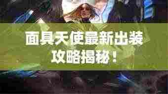 面具天使最新出装攻略揭秘!
