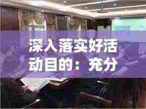 深入落实好活动目的：充分落实活动 