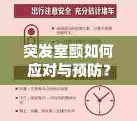 突发室颤如何应对与预防?室外急救指南助你安全无忧
