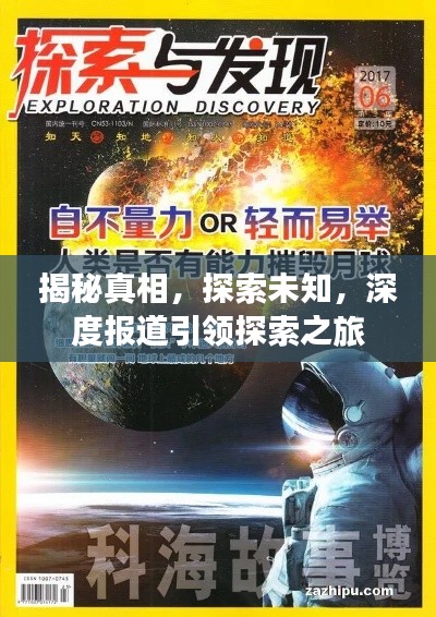 揭秘真相，探索未知，深度报道引领探索之旅