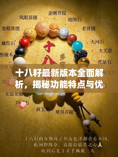 十八籽最新版本全面解析，揭秘功能特点与优势！
