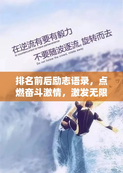 排名前后励志语录,点燃奋斗激情,激发无限动力!