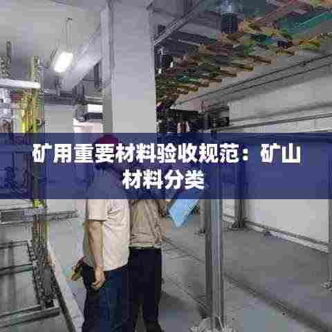 矿用重要材料验收规范:矿山材料分类