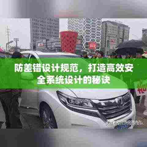 防差错设计规范，打造高效安全系统设计的秘诀