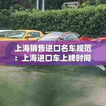 上海销售进口名车规范:上海进口车上牌时间