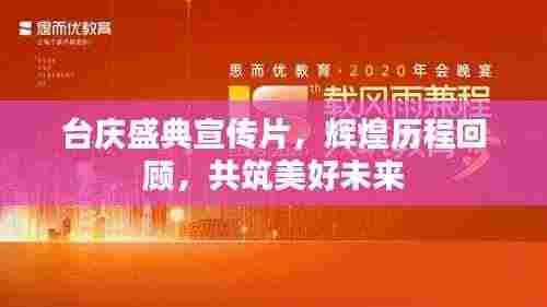 台庆盛典宣传片，辉煌历程回顾，共筑美好未来