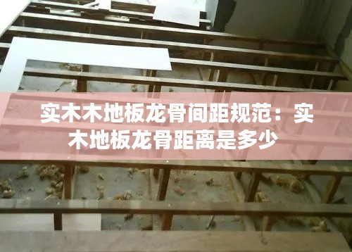 实木木地板龙骨间距规范:实木地板龙骨距离是多少