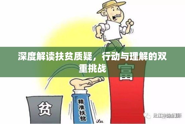 深度解读扶贫质疑,行动与理解的双重挑战
