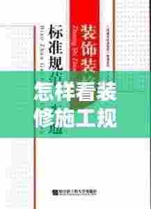 怎样看装修施工规范标准：装修查看 
