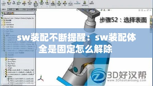 sw装配不断提醒:sw装配体全是固定怎么解除