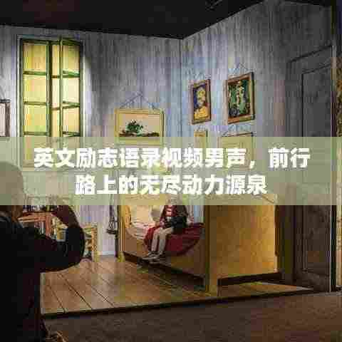 英文励志语录视频男声,前行路上的无尽动力源泉