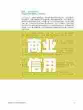 商业信用的规范形式揭秘，打造信誉基石，助力企业稳健发展