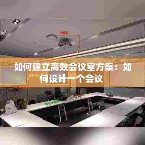 如何建立高效会议室方案：如何设计一个会议 